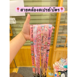 ✅พร้อมส่ง สายคล้องสเปรย์/บัตร ราคาถูกที่สุด📍