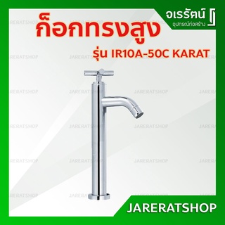 KARAT ก๊อกอ่างล้างหน้า ทรงสูง รุ่น IR10A-50C - ก๊อก ก็อกอ่าง ก็อกอ่างล้างหน้า ก็อก กะรัต ฟอเซท