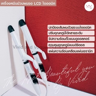 Vivid&Vogue เครื่องม้วนผมLCD เครื่องลอนผม แกนม้วนผม 26, 32MM มอก. ประกัน1ปี เครื่องลอนแบบใช้มือ