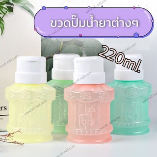 ขวดปั๊มพลาสติก ขวดปั๊มน้ำยาต่างๆ ขนาด220ml.