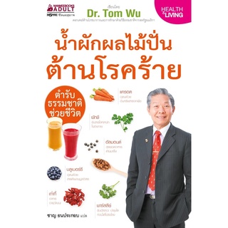 หนังสือ น้ำผักผลไม้ปั่นต้านโรคร้าย ตำรับธรรมชาติช่วยชีวิต - Nanmeebooks