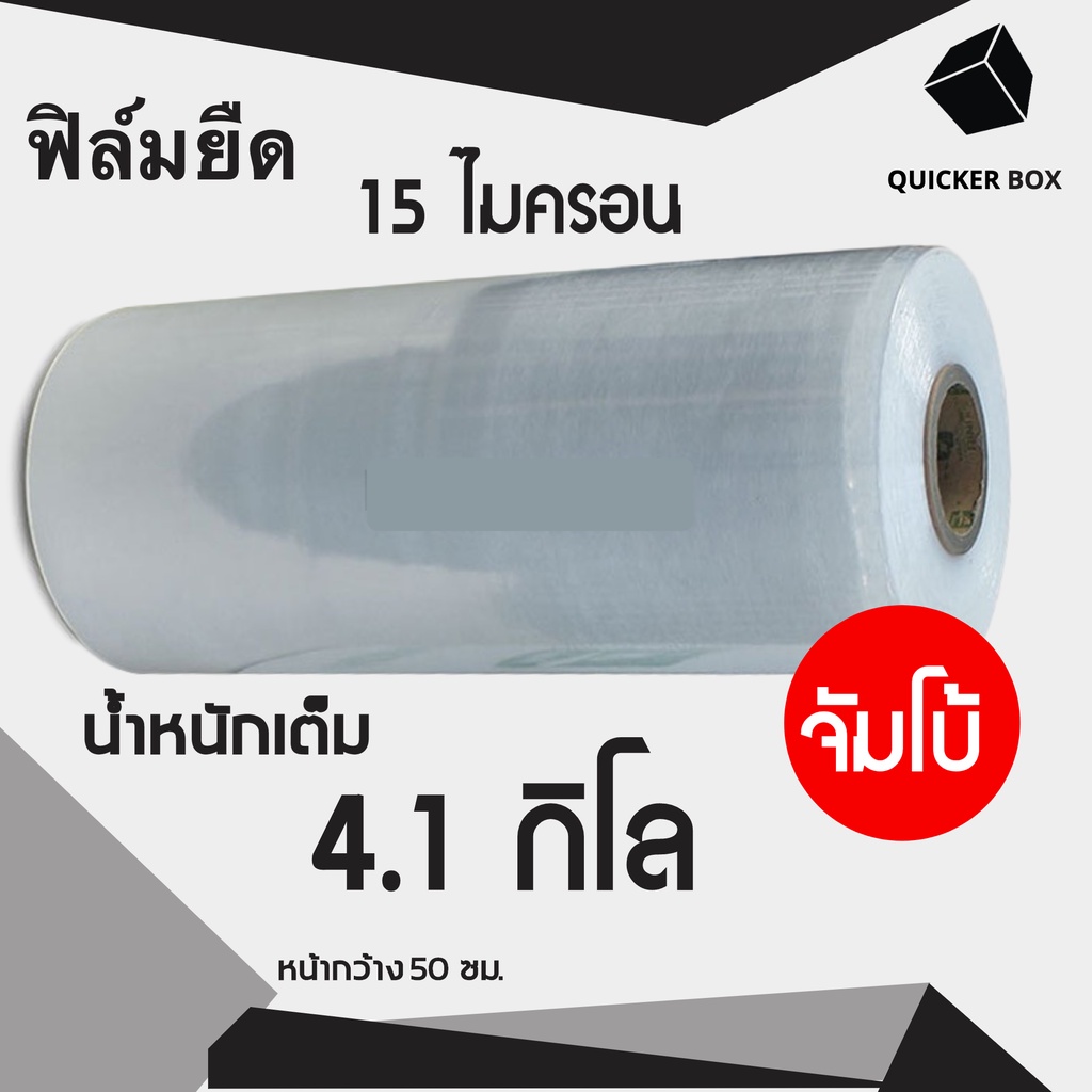 Q-Box ฟิล์มยืดพันพาเลท 50 ซม. หนา 15 ไมครอน น้ำหนักเต็มม้วน 4.1 กก. (1 ม้วน)