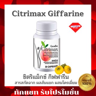 กิฟฟารีน ซิตริแม็กซ์ CITRIMAX(USA)GIFFARINE ผลิตภัณฑ์เสริมอาหาร ซิตริแม็กซ์ 30 แคปซูล