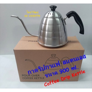 กาดริปกาแฟ / กาคอห่าน / กาต้มน้ำชงกาแฟดริป / กาสแตนเลส / กาดริป 900 ml. / Stainless Coffee Drip Kattle.