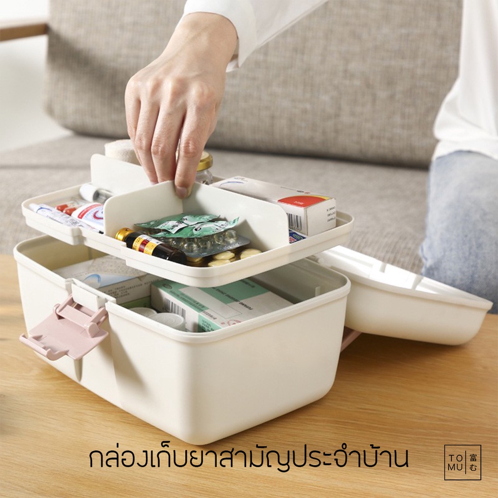 [พร้อมส่ง] Tomuhouse กล่องยาสามัญประจำบ้าน กล่องเก็บยา อุปกรณ์ทำแผล ใช้เก็บของก็ได้ พกพาสะดวก ใช้งานง่าย