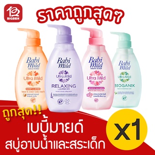 [1 ขวด] Babi Mild เบบี้มายด์ 400มล. สบู่เหลว อาบและสระ ขวดปั๊ม