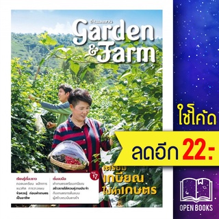 Garden&amp;Farm Vol.17 เตรียมเกษียณไปทำเกษตร | บ้านและสวน วิรัชญา จารุจารีต