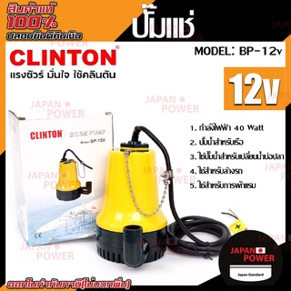 CLINTON ปั๊มจุ่ม ปั๊มไดโว่ รุ่น BP-12V  ปั๊มจุ่ม  ปั๊มแช่ แบตเตอรี่ 12V (ปั๊มเรือ) ปั้มแช่ ปั๊มแบต ปั๊มแช่แบตเตอรี่