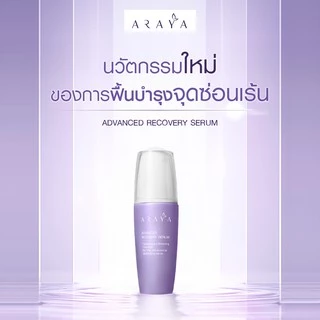 (SR40) ARAYA (อารยา) เวชสำอางเซรั่มฟื้นบำรุงจุดซ่อนเร้นขนาด 40ml. ARAYA Advanced Recovery Serum