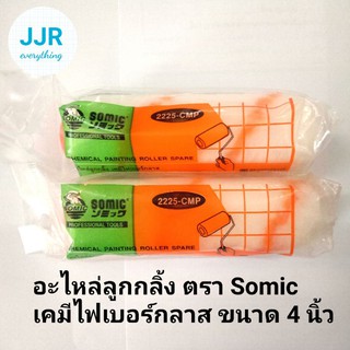 อะไหล่ลูกกลิ้ง Somic 4 นิ้ว ราคาต่อ 1 ชิ้น