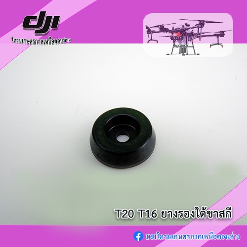 T20 T16 ยางรองใต้ขาสกี โดรนเกษตร DJI ราคา ถูกที่สุด ดีลบีเคเค