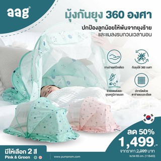 AAG มุ้งกันยุง ขนาดใหญ่ 360 องศา วัสดุปลอดสารก่อมะเร็ง ออกแบบให้ตัวผ้าเป็นแบบลดแสงและโปร่งแสง ตัวมุ้งจะช่วยกรองแสงไฟได้