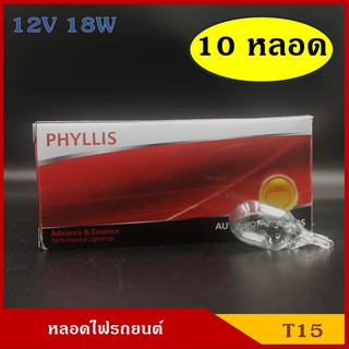 PHYLLIS หลอดไฟ T15 12V 18W หลอดไฟเสียบ หลอดไฟรถยนต์ (10หลอด) ราคา กล่องละ