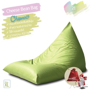 Bean Bag ทรงชีส หนังชามัวส์ใช้ภายนอกได้ มี 22 สี ไซส์ XL ปรับใหม่ใหญ่พิเศษ