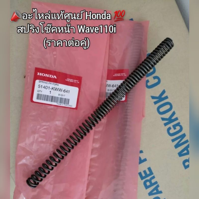 สปริงโช๊คหน้า Honda Wave เวฟ110i (ราคาต่อคู่) 📣อะไหล่แท้เบิกศูนย์ 💯 รหัส 51401-KWW-641 (เวฟ110ไอ)