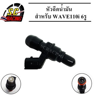 หัวฉีด หัวฉีดน้ำมัน สำหรับ WAVE110i 6รู (KWB-T01) สินค้ามีคุณภาพ