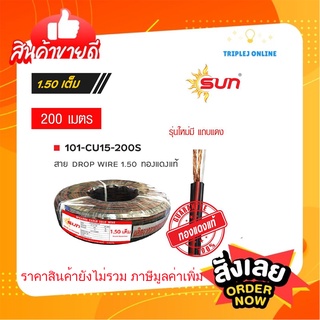 สายลำโพง สายดรอปวายด์ มีสายสลิง Speaker Cable Drop wire 2 x 1.5 200M ยี่ห้อSUN