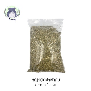 หญ้าอัลฟาฟ่าสับ Alfalfa ออสเตรเลีย 1 กิโลกรัม ร่อนฝุ่น ใบเยอะ ก้านนิ่ม สำหรับสัตว์เลี้ยง กระต่าย ชินชิลล่า แกสบี้