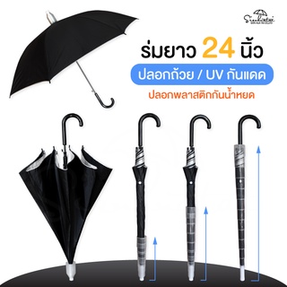 ร่มยาวปลอกถ้วยพลาสติกกันน้ำหยด ขนาด24 นิ้ว สีดำ มี UVกันแดดกันฝน ร่มกันฝนสีพื้น ร่มราคาถูก ร่มสีดำ