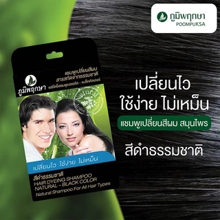 Poompuksa Shampoo แชมพู เปลี่ยนสีผม จากธรรมชาติ แฮร์ ดรายอิ้ง แชมพู ปิดผมขาว ภูมิพฤกษา 24 มล.