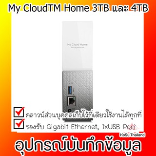 อุปกรณ์บันทึกข้อมูลระบบคลาวด์ My CloudTM Home 3TB และ 4TB