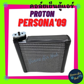 คอล์ยเย็น ตู้แอร์ PROTON PERSONA 2009 โปรตรอน เพอโซน่า เกรดอย่างดี คอยแอร์ คอล์ยแอร์ คอยเย็น แผงคอล์ยเย็น แอร์รถยนต์