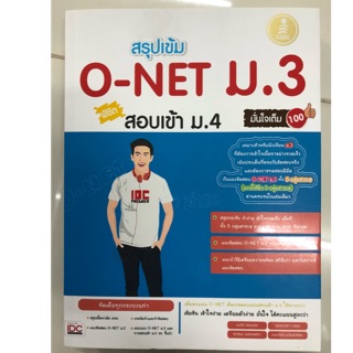 สรุปเข้ม O-Net ม.3 พิชิตสอบเข้า ม.4 มี5วิชาในเล่ม IDC