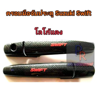 ครอบมือจับประตู SUZUKI SWIF ปี 2018 แคปล่า ไม่มีปุ่มกด