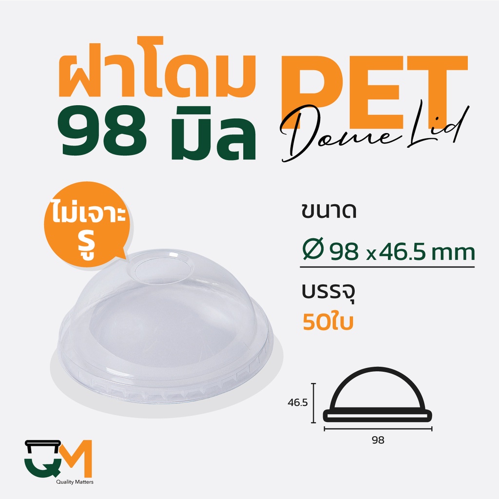 ฝาโดมไม่มีรูเจาะ ฝาพลาสติก ฝา PET 98 มิล (50ใบ) [D-98_ไม่เจาะรู]