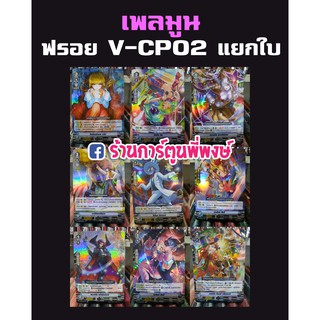 แวนการ์ด V-cp02 แยกใบ RRR RR R ฟรอย แคลน เพลมูน Vanguard ภาค วี การ์ดฟรอยแยกใบ ไนท์แมร์ดอล อลิส จัมปิ้ง จิล เพอเพิล