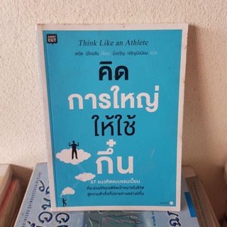 #0103 คิดการใหญ่ให้ใช้กึ๋น 57แนวคิดแบบแชมเปี้ยน หนังสือมือสองมีรอยคราบน้ำ