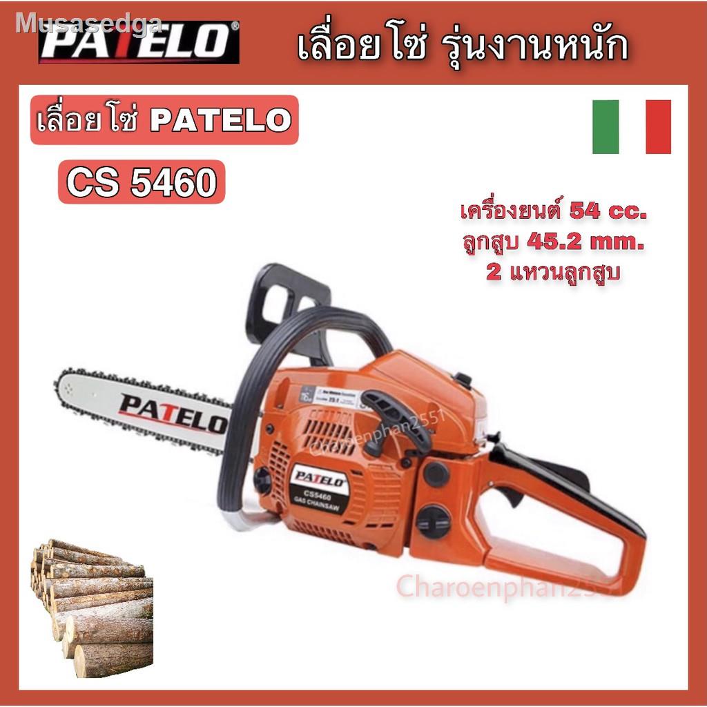 ₪♦№PATELO เลื่อยโซ่ เลื่อยยนต์ CS5460 ของแท้100% เลื่อยตัดไม้ รุ่นงานหนัก บาร์11.5"อุปกรณ์