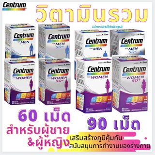 💊วิตามินรวมสำหรับผู้ชายและ ผู้หญิง Centrum For Men/ Women/ Men 50+/ Women 50+ Multivitamin 60 &amp; 90 tablets