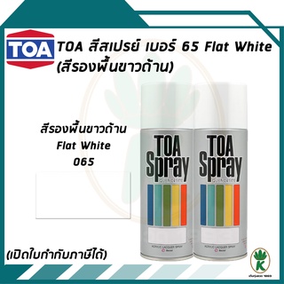 TOA สเปรย์อเนกประสงค์ FLAT WHITE (สีรองพื้นขาวด้าน) เบอร์ 65 ขนาด 400cc. (จำนวน 2 กระป๋อง)