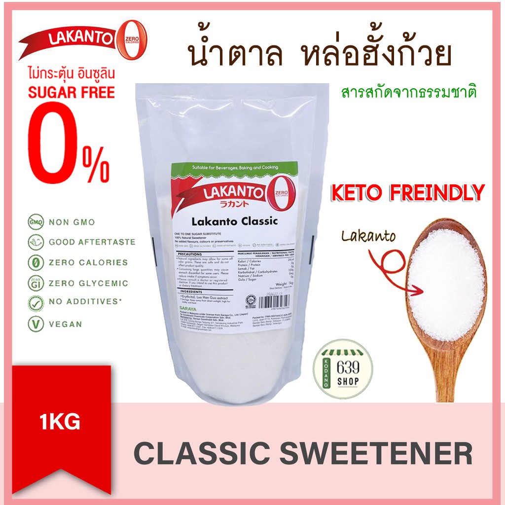 🍰 Lakanto Classic น้ำตาล หล่อฮังก๊วย คีโต Natural Sweetener ขนาด 1 กิโลกรัม(EXP:2027)