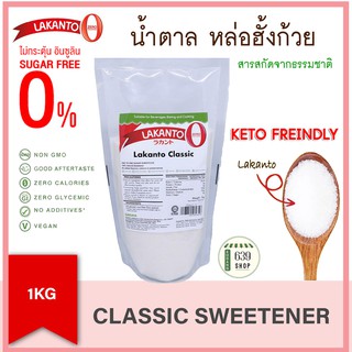 🍰 Lakanto Classic น้ำตาล หล่อฮังก๊วย คีโต Natural Sweetener ขนาด 1 กิโลกรัม(EXP:2024)