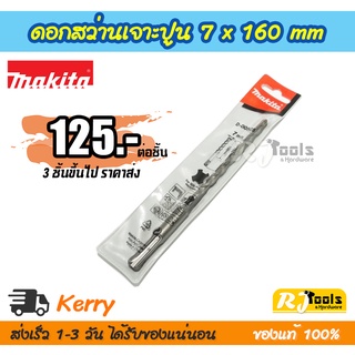 ดอกสว่านเจาะปูน คอนกรีต ดอกสว่านโรตารี่ SDS-PLUS 7 x 160 mm. Makita รุ่น D-00505 (ราคาต่อชิ้น)