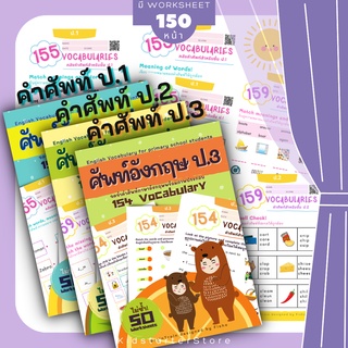 ป.1-3 คำศัพท์ภาษาอังกฤษ155 Vocabulary ภาษาอังกฤษป.1 2 3 แบบฝึกหัด ภาษาอังกฤษ เด็ก ประถม คำศัพท์ ป1 ป2 ป3 ป.1 ป.2 ป.3