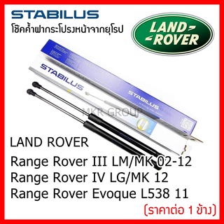 Stabilus โช๊คค้ำฝากระโปรงหน้า OEM โช้คฝากระโปรงหน้าแท้จากเยอรมัน เปิดฝากระโปรง Land Rover Range Rover III / IV / Evoque