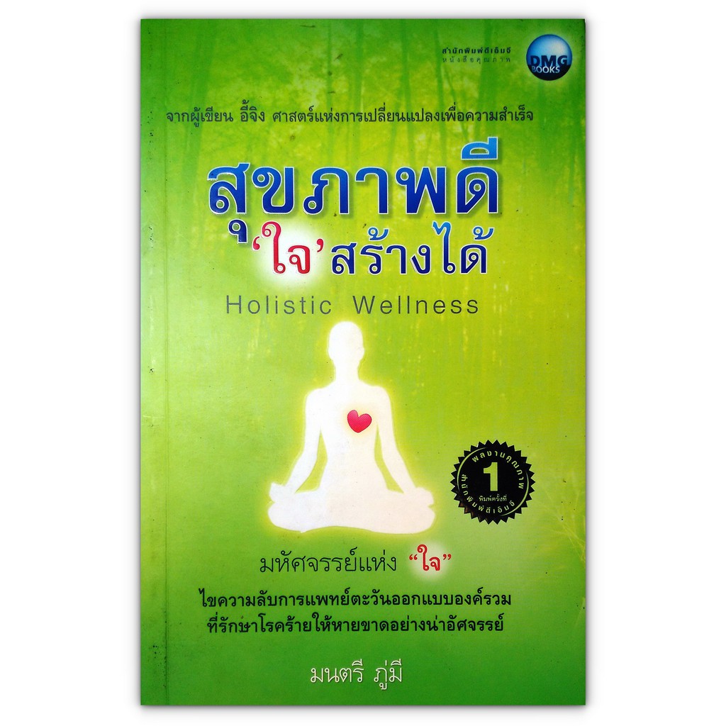 Holistic Wellness สุขภาพดีใจสร้างได้