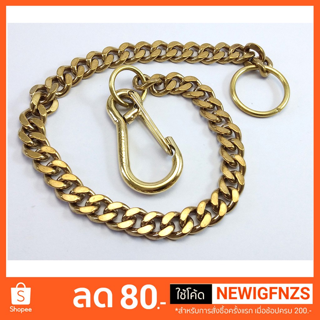 โซ่ทองเหลือง โซ่ทองเหลืองแท้ ประดับกระเป๋า ใส่พวงกุญแจ solid brass