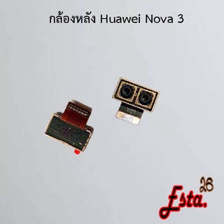 แพรกล้องหลัง [Rear-Camera] Huawei Nova 2i,Nova 3,Nova 3e,Nova 3i,Nova 4,Nova 5t