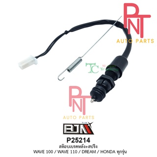 P25214 สต๊อปเบรคหลัง + สปริง เวฟ100 WAVE 100 / เวฟ110 WAVE 110 / WAVE 125 / ดรีม DREAM / ฮอนด้า HONDA ทุกรุ่น, สต็อปเบรค