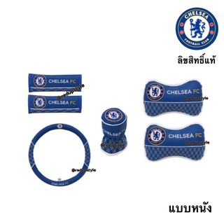 ชุดแต่งรถเชลซี(ครบชุด)Chelsea02แบบหนัง✨ลิขสิทธิ์แท้✨