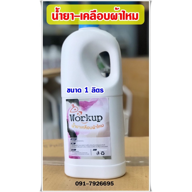 น้ำยา เคลือบผ้าไหม workup ขนาด 1 ลิตร