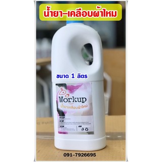 น้ำยา เคลือบผ้าไหม workup ขนาด 1 ลิตร