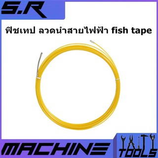 ฟิชเทป ลวดนำสายไฟฟ้า fish tape อุปกรณ์ดึงสายไฟ ดึงสายเคเบิล ลวดร้อยสายไฟ สำหรับช่างไฟฟ้า ลวดร้อยท่อดึงสายไฟ 3.5 มม