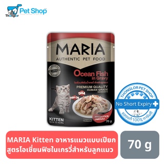 MARIA Kitten อาหารแมวแบบเปียก สูตรโอเชี่ยนฟิชในเกรวี่สำหรับลูกแมว 70 กรัม