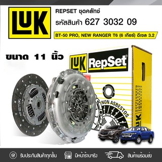 LUK ชุดคลัทช์ MAZDA/FORD: BT-50 PRO DIESEL 3.2L, RANGER ปี12 Duratorq, P5AT *11นิ้ว 23ฟัน มาสด้า/ฟอร์ด BT-50 โปร ดีเซล 3