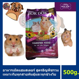 Bok Dok อาหารหนูแฮมเตอร์ ขนาด 500g.🐹